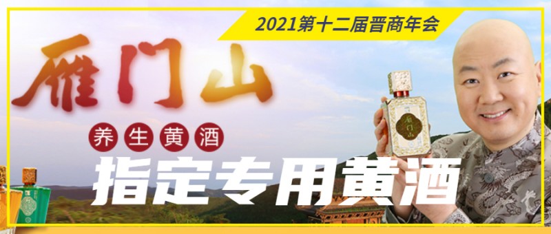 雁门山黄酒 2021第十二届晋商年会指定黄酒