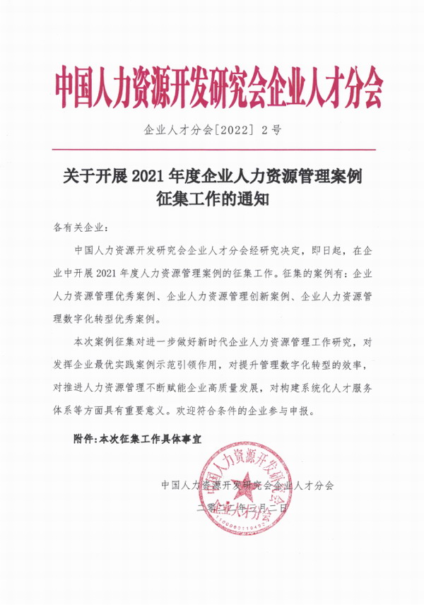 关于征集2021年度人力资源管理优秀案例的通知-1