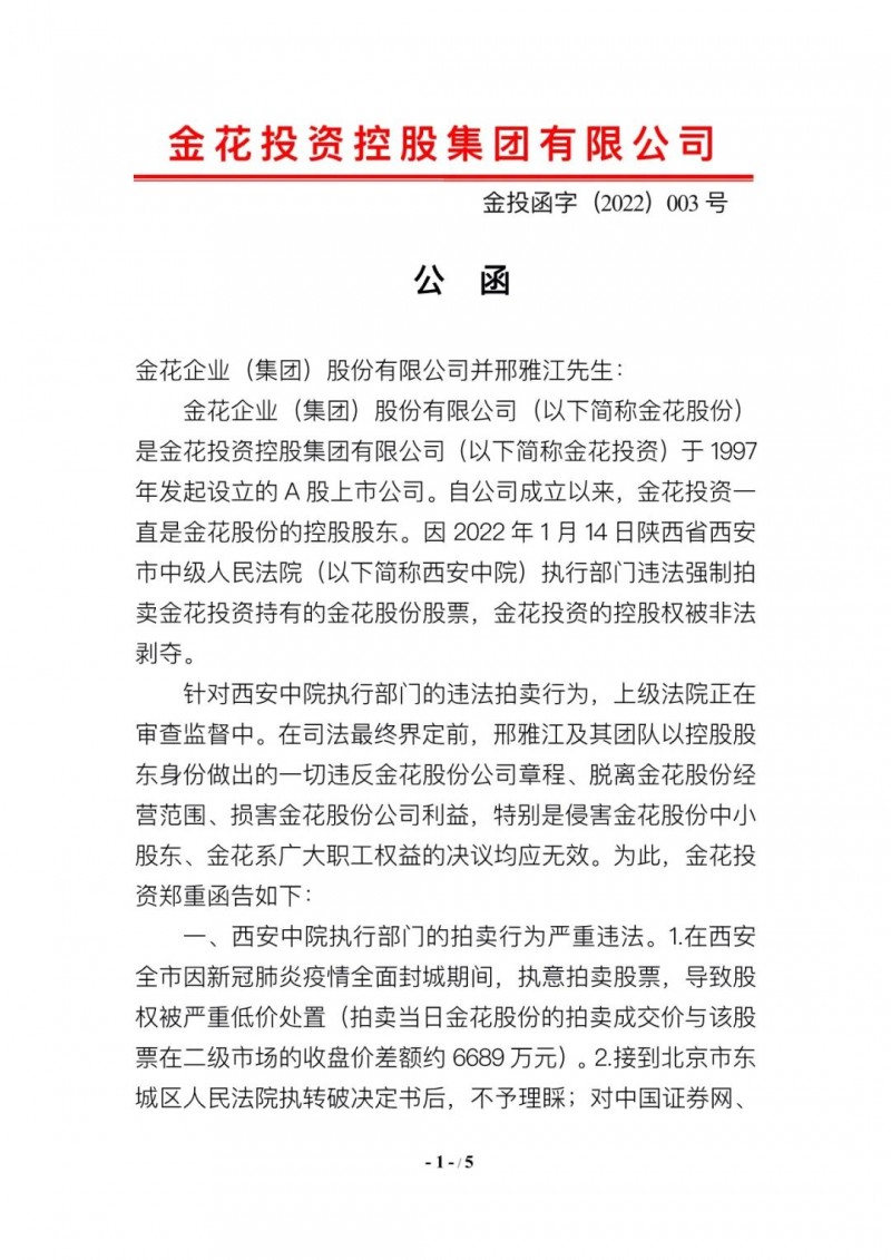 金花投资公函 直指西安市中院违法强拍及邢雅江违法控股金花股份