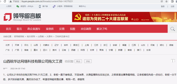 山西锐华达网络科技有限公司拖欠工资