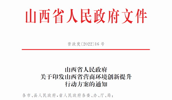 «山西省营商环境创新提升行动方案»印发通知