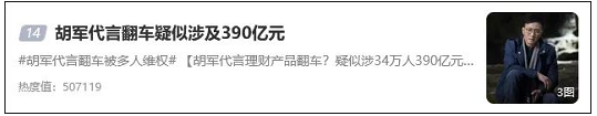 胡军回应“代言翻车疑涉390亿元”