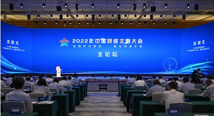 来自2022年中国网络文明大会的嘉宾观点综述