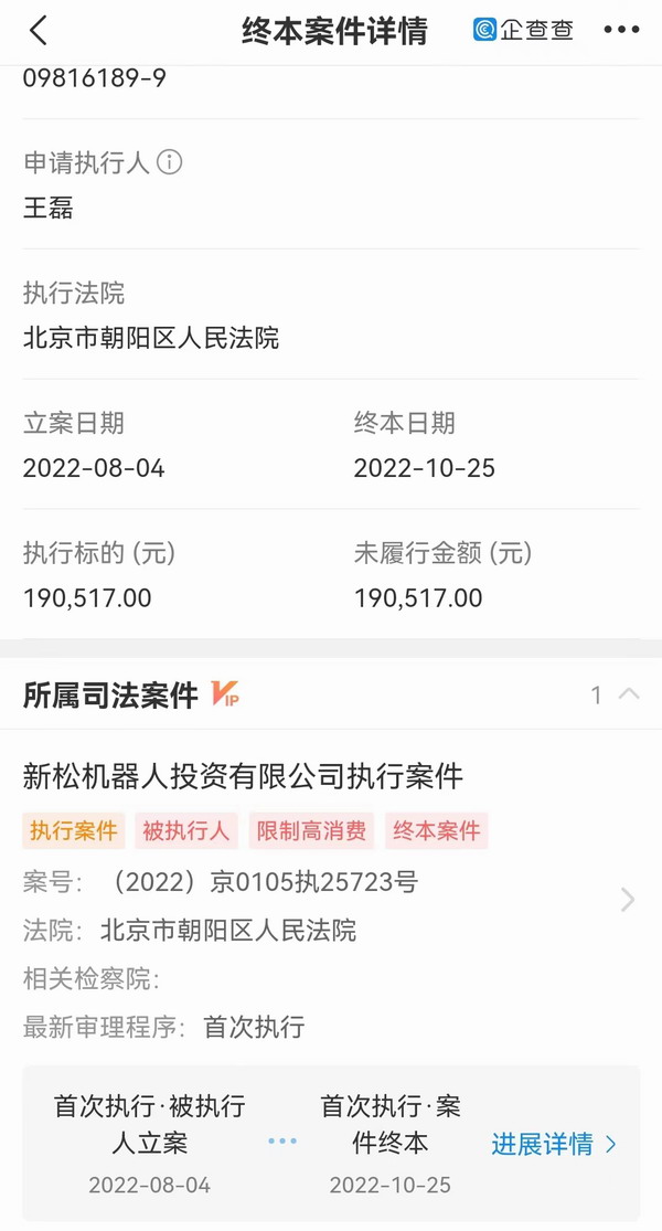 新松机器人新增被执行案件 金额19万