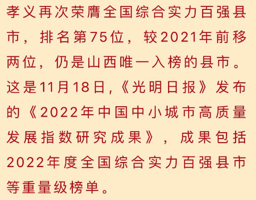 山西唯一！孝义再次上榜全国综合实力百强县市