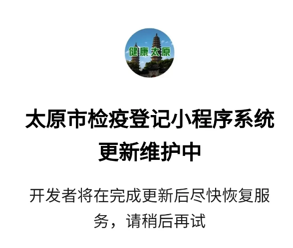 太原检疫登记小程序下线了？！