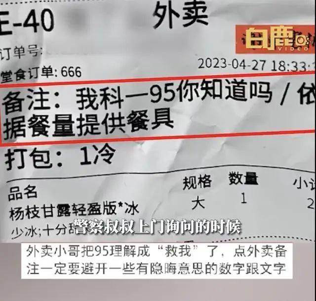 你叫外卖写备注么？女子点外卖备注“科一95”，骑手直接报警！