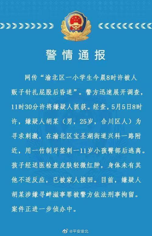 警方通报“渝北一学生被人贩子针扎后昏迷”：嫌疑人已被刑拘