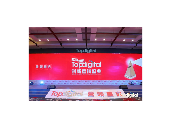 重启增长新蓝图，2023第十一届TopDigital创新营销盛典圆满落幕！