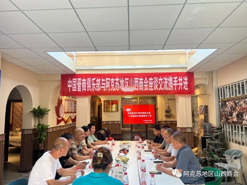 中国晋商俱乐部秘书长刘文斌一行位临阿克苏地区山西商会座谈会