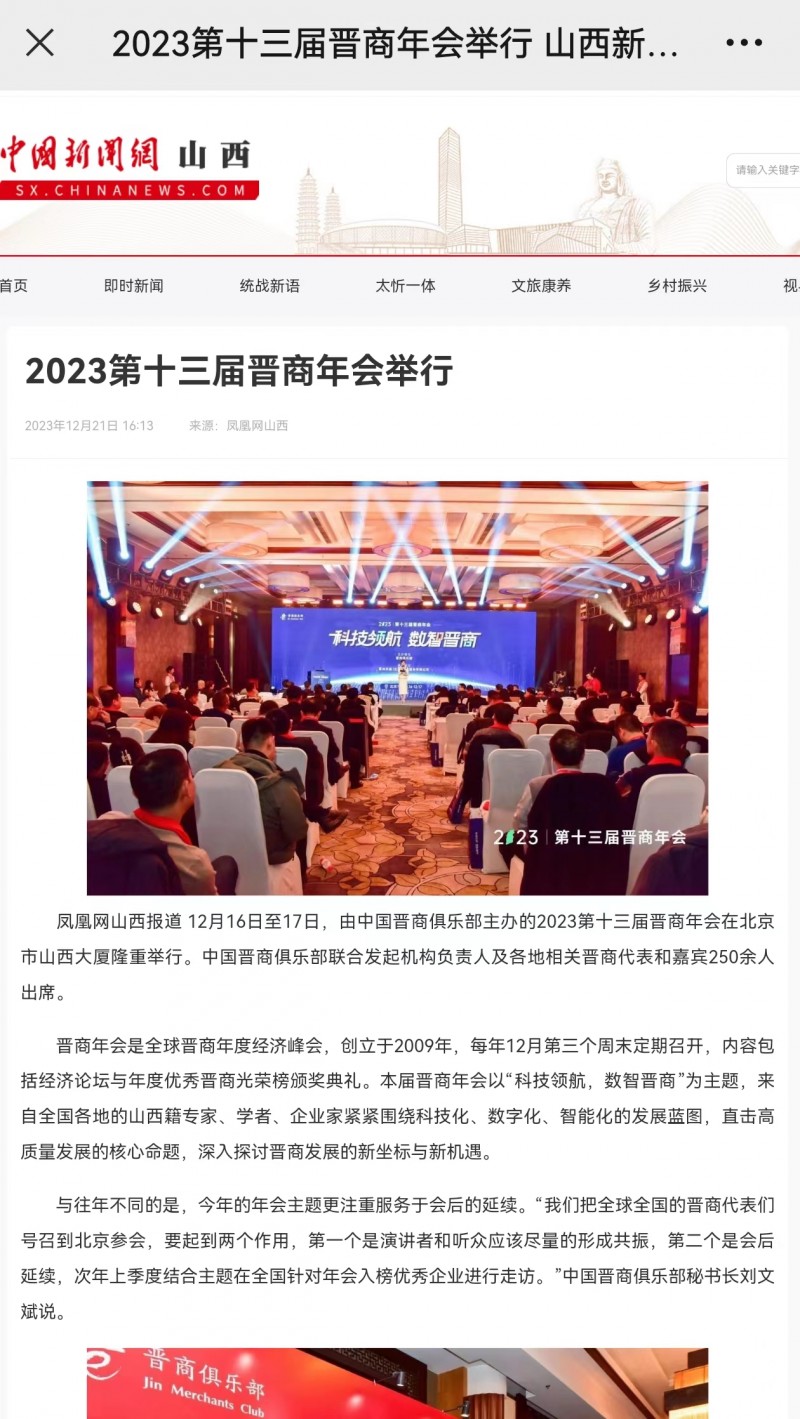 中新网报道2023第十三届晋商年会