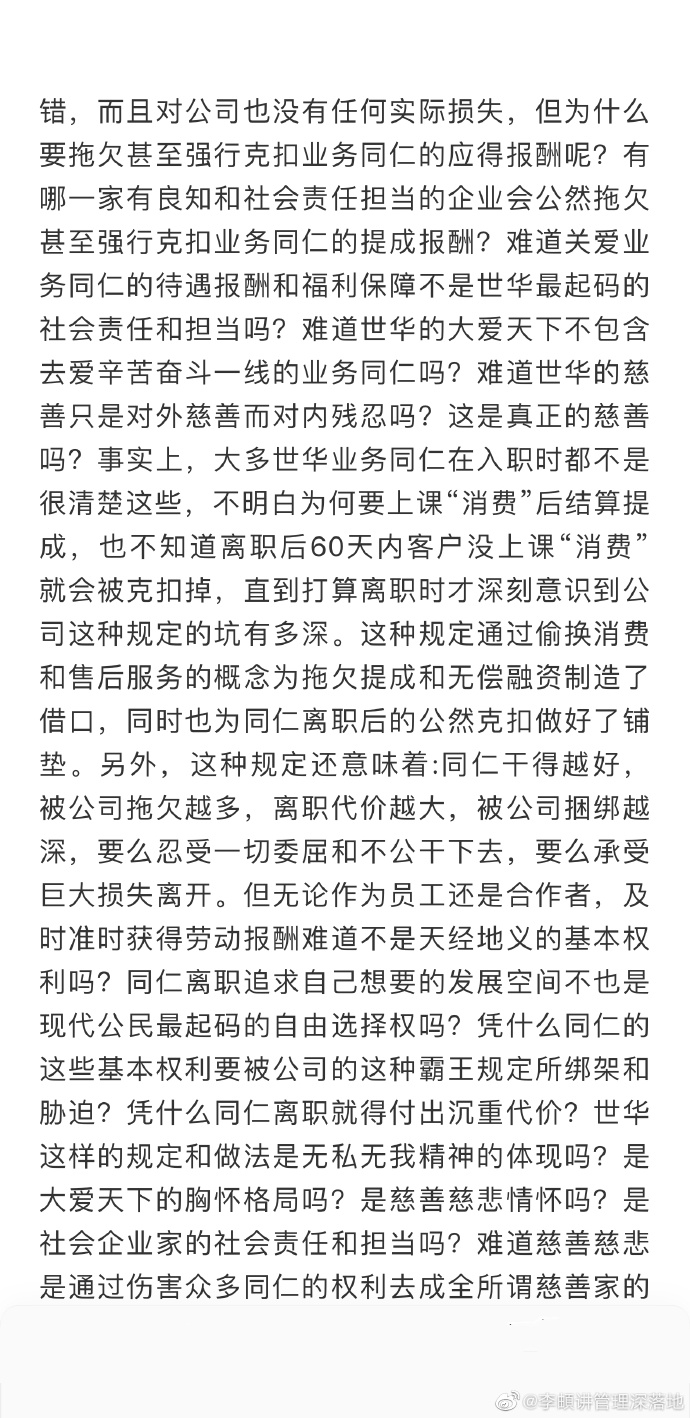 世华教育公然克扣离职同仁业绩提成是善举还是恶行？