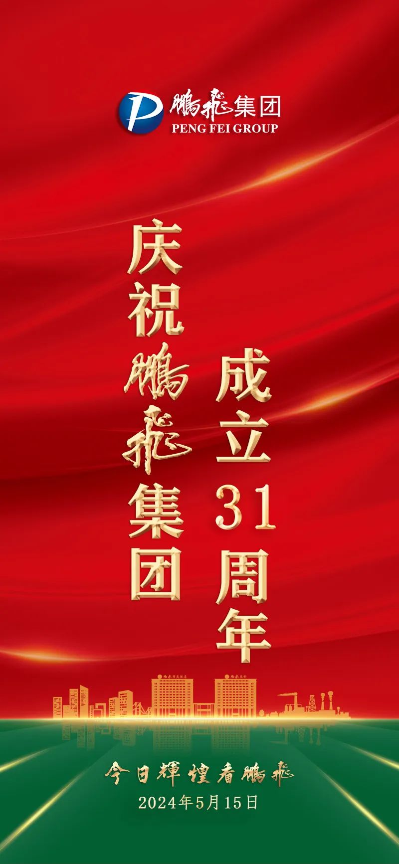 热烈祝贺山西鹏飞集团成立31周年！