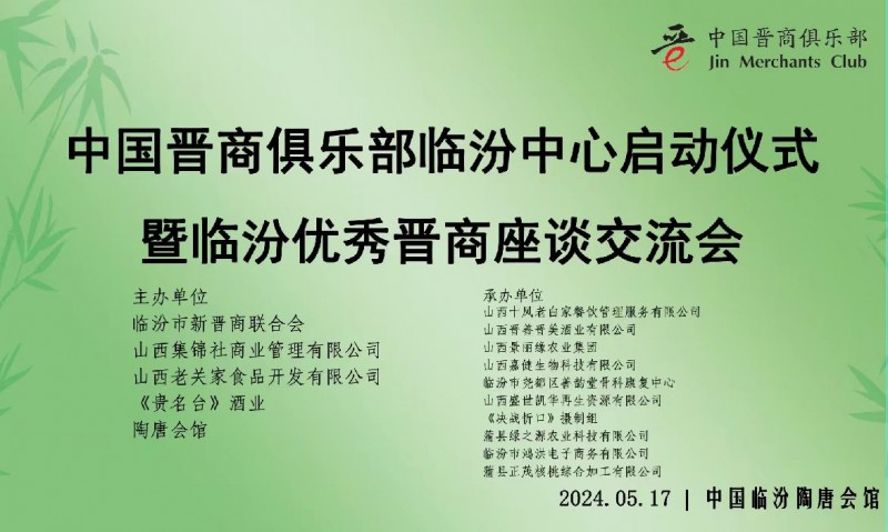 中国晋商俱乐部临汾中心启动仪式5月17日在临汾市陶唐会馆举行