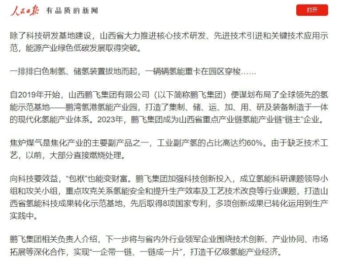 人民日报 ：山西争当能源革命排头兵 为保障能源安全贡献三晋力量丨鹏飞氢能倾情助力