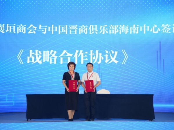 太原市襄垣商会与中国晋商俱乐部海南中心签订《战略合作协议》