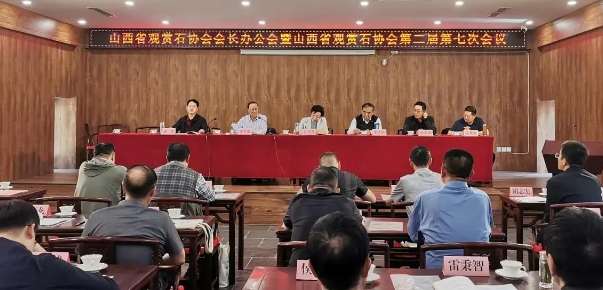 山西省观赏石协会会长办公会暨第二届第七次会议在石膏山景区召开 