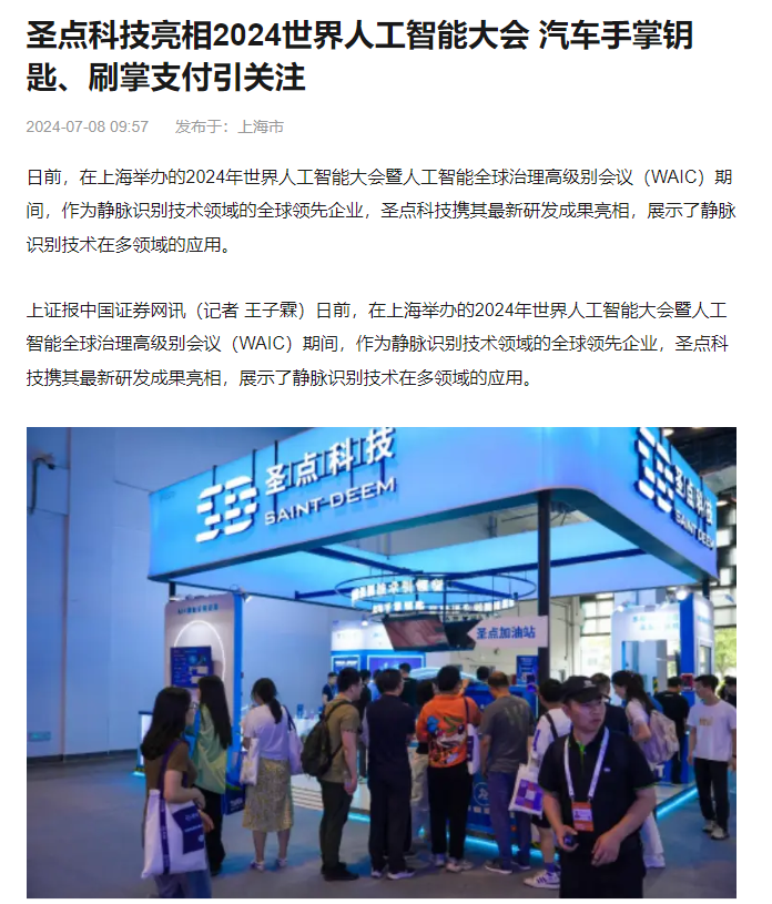 2024年7月8日，圣点科技亮相2024世界人工智能大会 汽车手掌钥匙、刷掌支付引关注 