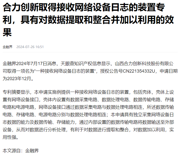 合力创新取得接收网络设备日志的装置专利，具有对数据提取和整合并加以利用的效果