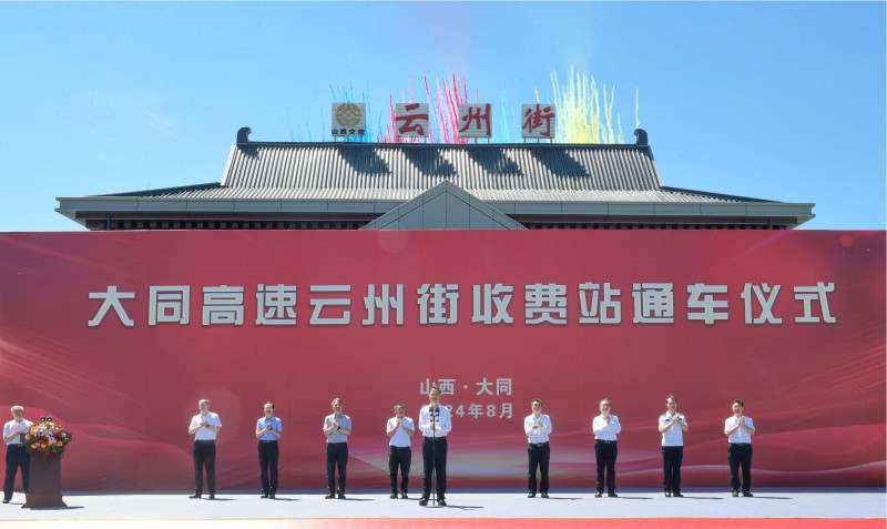 8月8日，在大同高速云州街收费站通车仪式上，省委常委、市委书记卢东亮宣布通车。