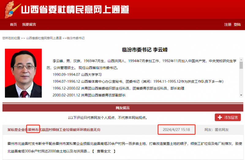 网友向临汾市委书记李云峰反馈霍州市被某企业倾倒工业垃圾问题