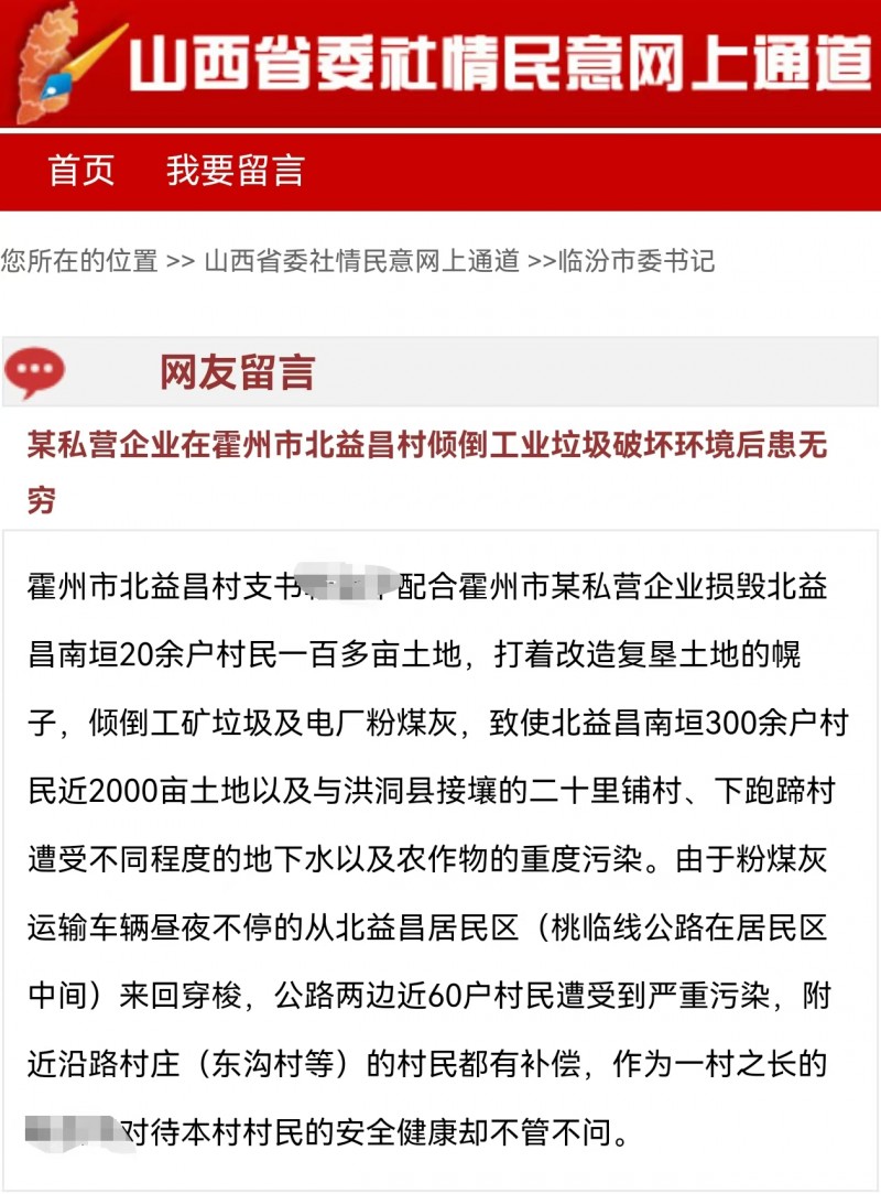 网友向临汾市委书记李云峰反馈霍州市被某企业倾倒工业垃圾问题