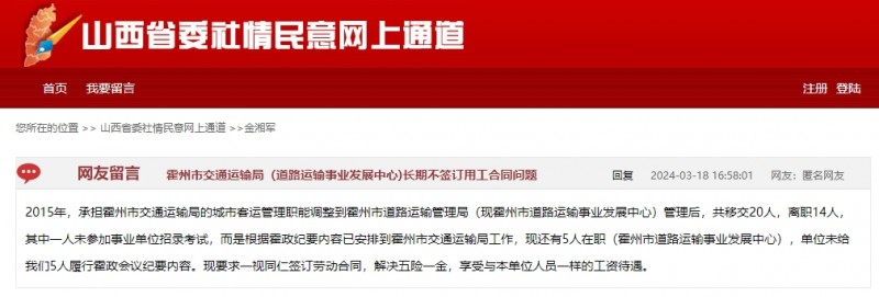 网友向山西省长金湘军反馈霍州市交通运输局长期不签订用工合同问题