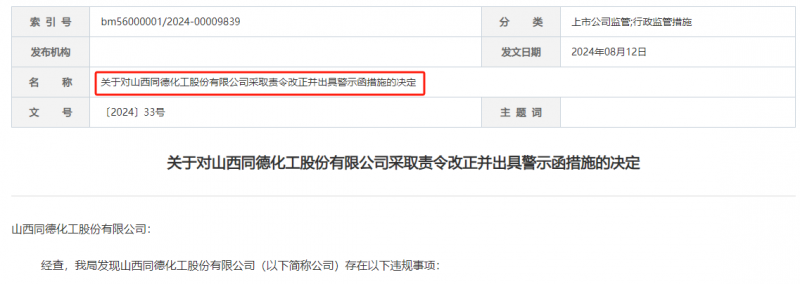 《关于对山西同德化工股份有限公司采取责令改正并出具警示函措施的决定》（〔2024〕33号）