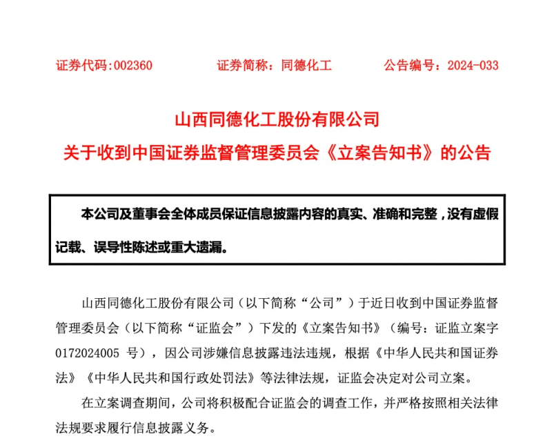 同德化工于近日收到中国证监会下发的《立案告知书》的公告