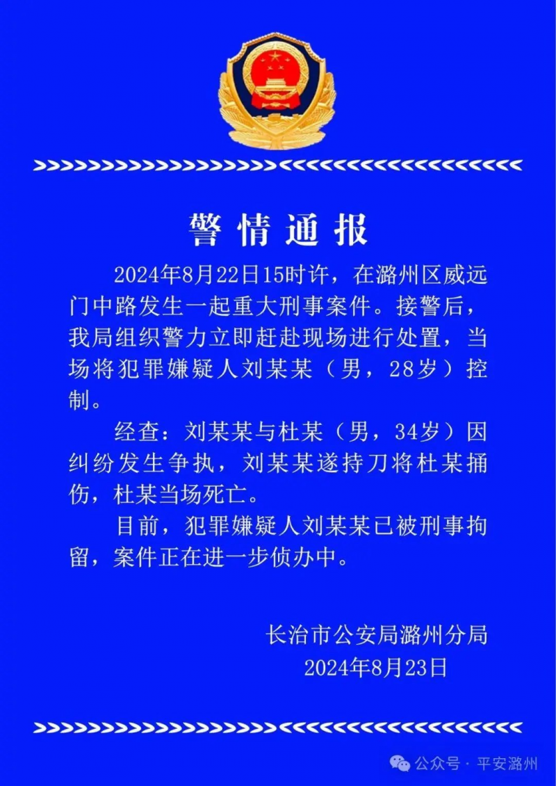 山西长治警方：一男子因纠纷持刀伤人致死，已被刑拘