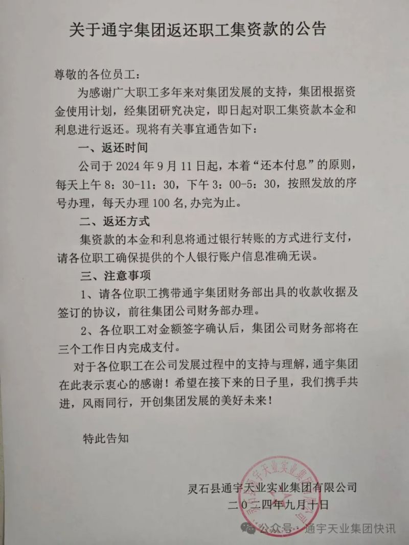 关于通宇集团返还职工集资款的公告