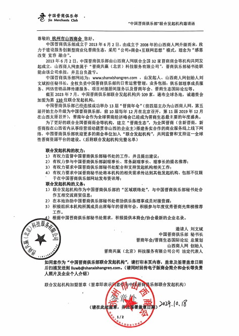 热烈欢迎杭州市山西商会加盟为中国晋商俱乐部第110位联合发起机构