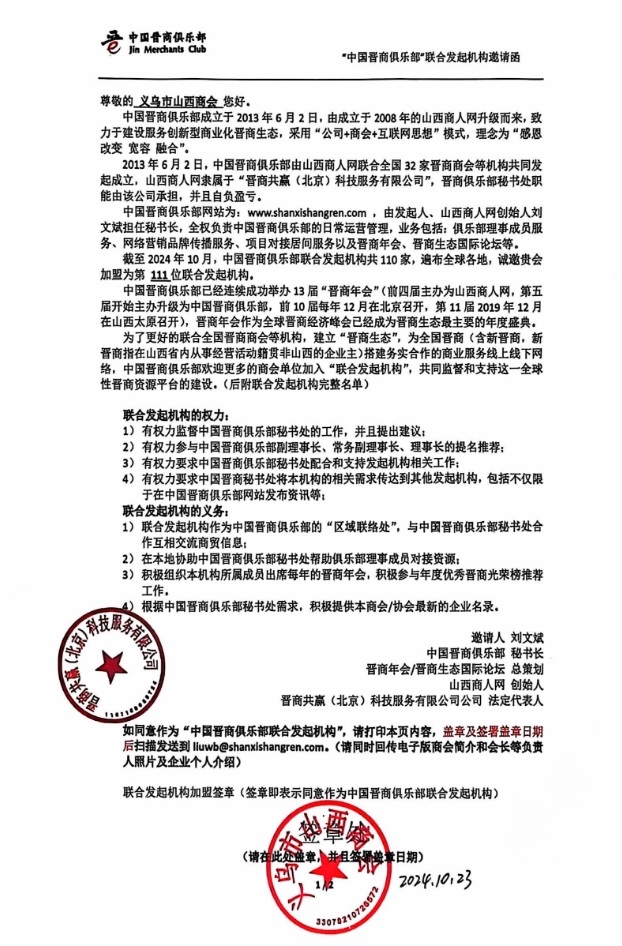 热烈欢迎义乌市山西商会加盟为中国晋商俱乐部第111位联合发起机构 