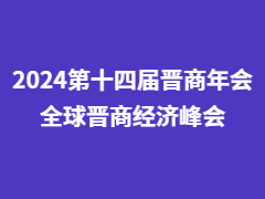 【全球晋商经济峰会·参会+商务合作登记】2024第十四届晋商年会