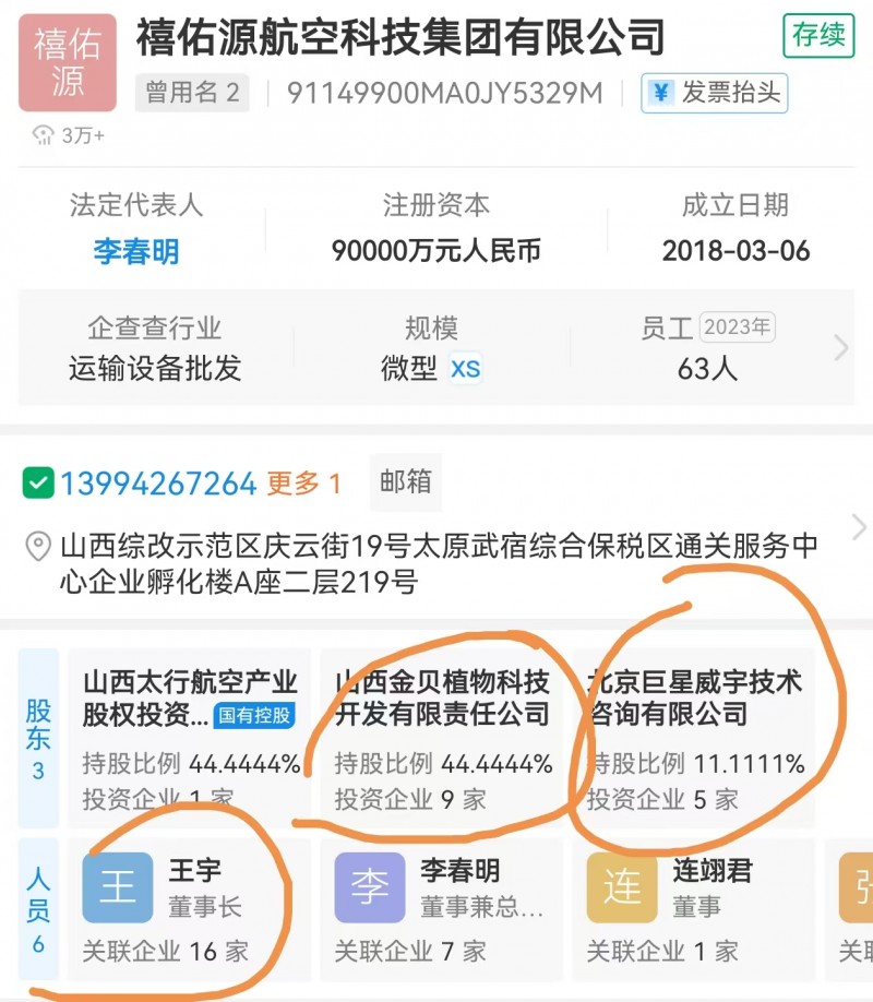 山西禧佑源航空科技集团董事长股权被冻结 股东疑似在内讧