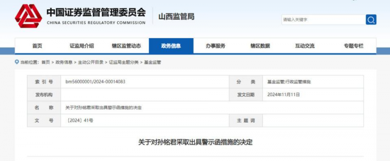 管理人有关信息更新不及时，山西太原两家公司被出具警示函