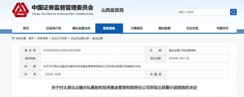 管理人有关信息更新不及时，山西太原两家公司被出具警示函