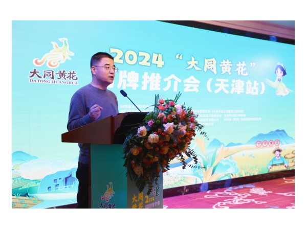 2024“大同黄花”品牌推介会（天津站）成功举办