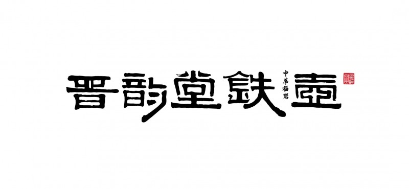 晋韵堂-2024十大优秀晋商品牌 晋城市晋韵堂古泽州铁货开发有限公司 推荐机构晋商俱乐部理事会