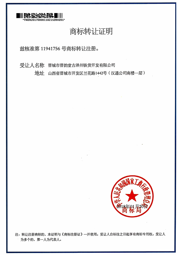 晋韵堂-2024十大优秀晋商品牌 晋城市晋韵堂古泽州铁货开发有限公司 推荐机构晋商俱乐部理事会