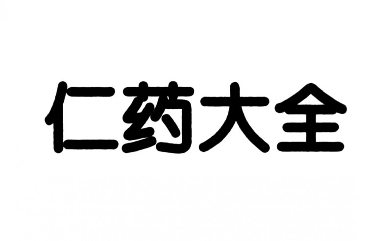 仁药大全-2024十大优秀晋商品牌 山西和仁堂中药饮片有限责任公司 推荐机构山西安徽商会