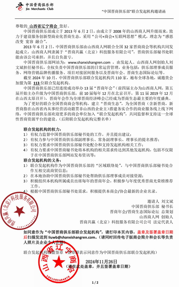 热烈欢迎山西省辽宁商会加盟为中国晋商俱乐部第113位联合发起机构