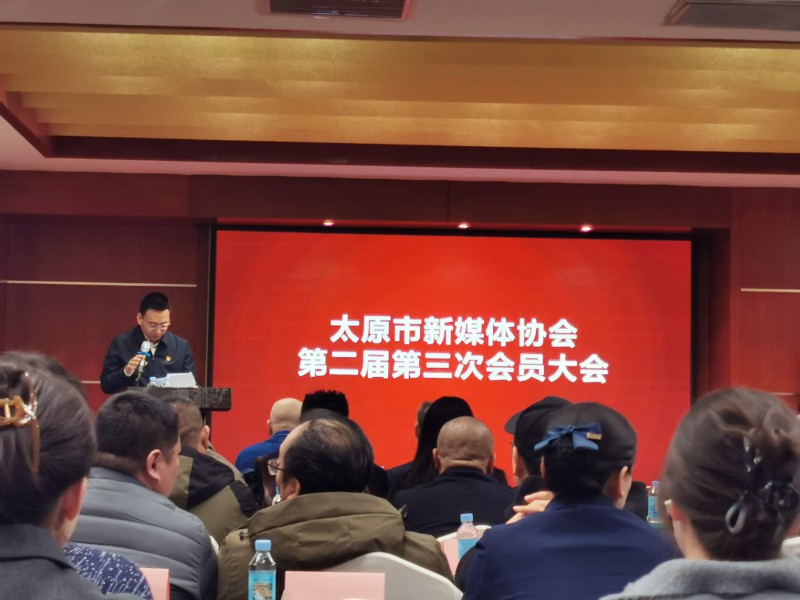 晋商俱乐部热烈祝贺太原市新媒体协会二届三次会员大会隆重召开