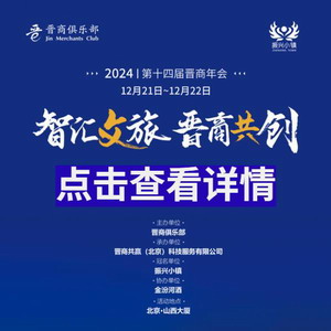 振兴小镇 2024第十四届晋商年会