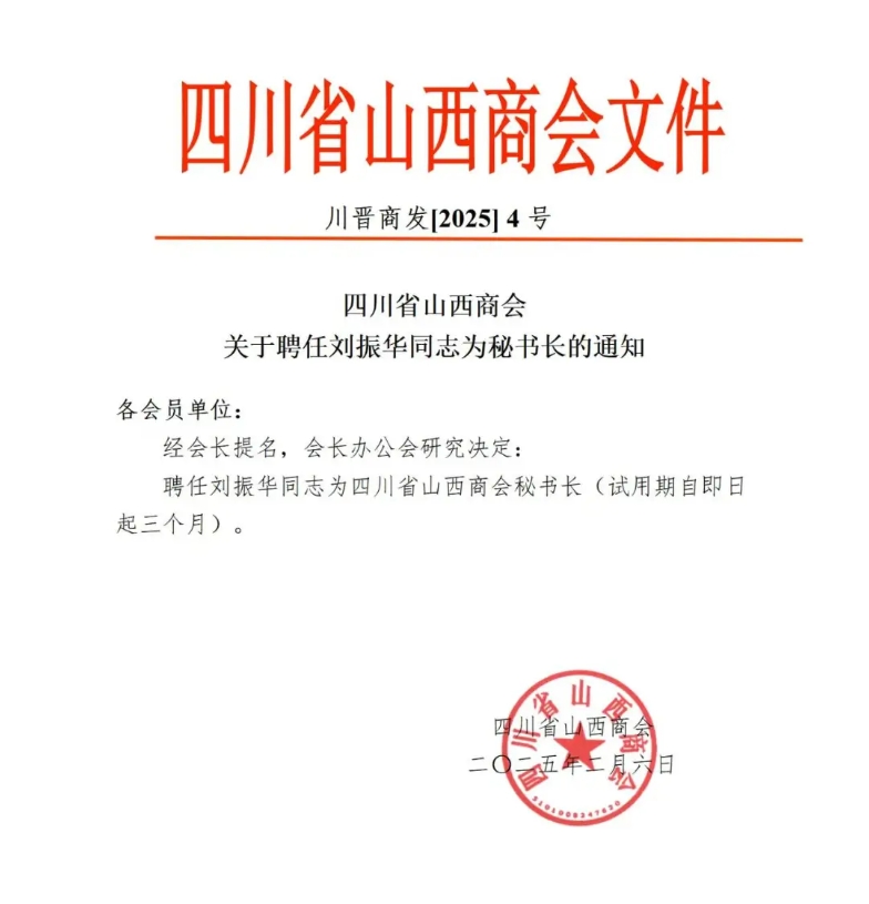 四川省山西商会会长办公会成功召开