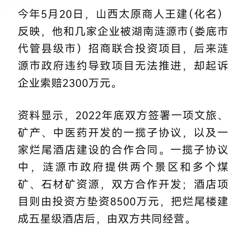 山西首富姚俊良领衔一众山西企业投资湖南涟源市，反被该市以合同诈骗为由起诉赔偿，导致项目企业全部股权被冻结