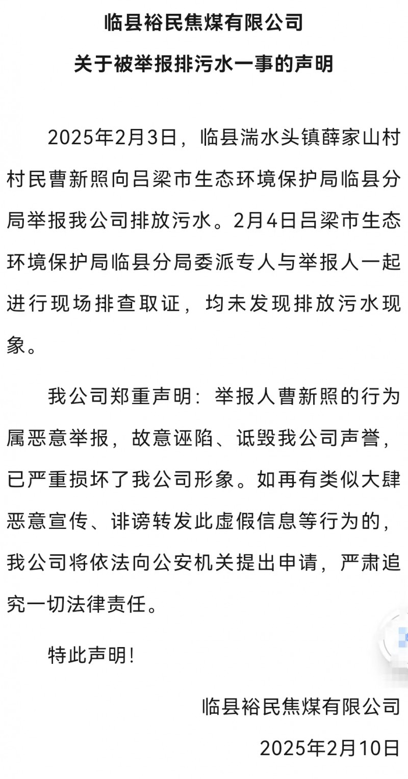 山西临县裕民焦煤刚刚声明“排污是造谣”隔天被处罚了1.8万   ...