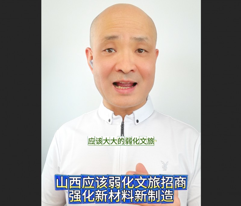 【山西招商引资】晋商俱乐部秘书长刘文斌：山西应该弱化文旅招商，强化新材料新制造